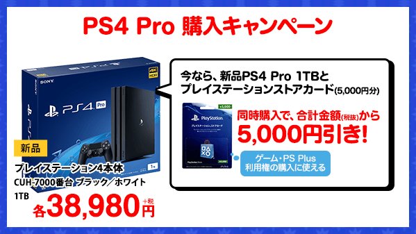 O Xrhsths ゲオ Geo Sto Twitter Ps4 Pro 今が買い時 今なら Ps4 Pro本体 1tbモデル Psストアカード 5 000円分 同時購入で 合計金額から5 000円引き Psストアカードは ゲームの購入やps Plus利用権の購入に便利 詳細はコチラ T Co