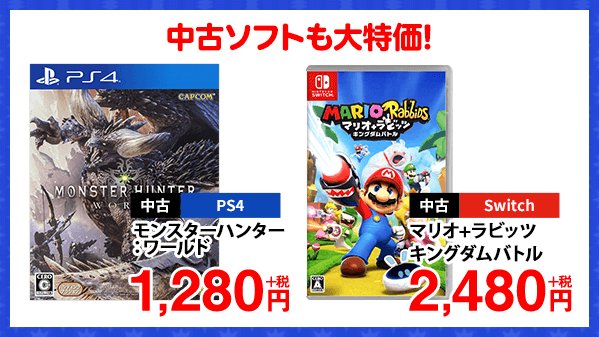 ゲオ Geo Pa Twitter 中古ゲームも もちろん安い Ps4 モンスターハンター ワールド Switch マリオ ラビッツ キングダムバトル などなど お手頃価格の中古ゲームソフト 100種類以上揃えました 気になっていたゲーム もう一度やりたいゲームが