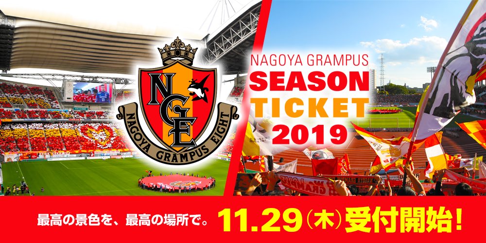 名古屋グランパス Nagoya Grampus 名古屋グランパス シーズンチケット19 発売決定 19シーズンの Grampus のシーズンチケットは 行けない試合のチケットを リセール 譲渡 によって 無駄にせず 活用できます お申し込み受付は 11月29 名古屋グランパス Nagoya Grampus 名古屋グランパス シーズンチケット19 発売決定 19シーズンの Grampus のシーズンチケットは 行けない試合のチケットを リセール 譲渡 によって 無駄にせず 活用できます お申し込み受付は 11月29