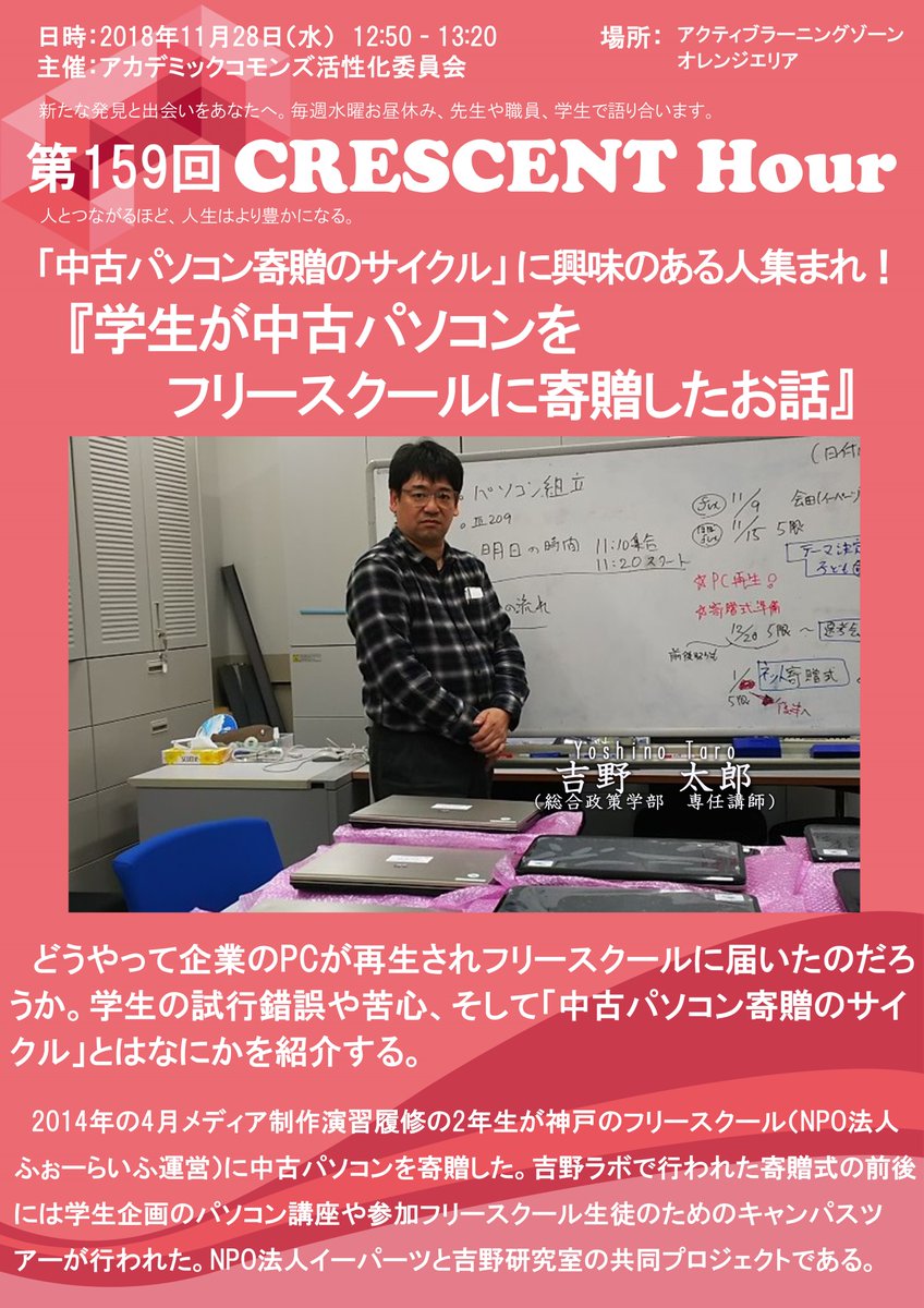 関学 Academiccommons 来週のクレセントアワーは 総合政策学部専任講師の吉野太郎先生による 学生が中古パソコンをフリースクールに寄贈したお話 です 中古パソコン寄贈のサイクルとは 興味のある人はアカデミックコモンズに集合 関学 Academiccommons 来週のクレセントアワーは 総合政策学部専任講師の吉野太郎先生による 学生が中古パソコンをフリースクールに寄贈したお話 です 中古パソコン寄贈のサイクルとは 興味のある人はアカデミックコモンズに集合
