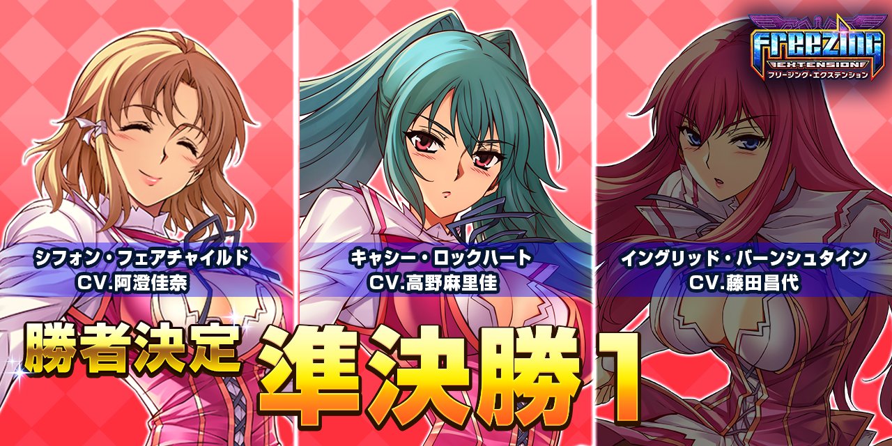 フリージングex 公式 Sur Twitter 人気パンドラ総選挙 準決勝１グループ 結果発表 たくさんのご投票ありがとうございました 準決勝１グループの勝者は 1位 シフォン フェアチャイルド 2位 キャシー ロックハート に決定 本日 決勝戦を