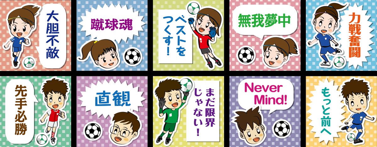 プリントアベニュー サッカーのスポーツ格言イラスト10点を 素材集にアップしましたので スポーツ少年団の広報や 卒部 卒団記念誌 フォトブックなどに ぜひご利用ください もう11月も下旬 今年最後の三連休 家族サービスと紅葉狩り そして 一年 プリントアベニュー サッカーのスポーツ格言イラスト10点を 素材集にアップしましたので スポーツ少年団の広報や 卒部 卒団記念誌 フォトブックなどに ぜひご利用ください もう11月も下旬 今年最後の三連休 家族サービスと紅葉狩り そして 一年