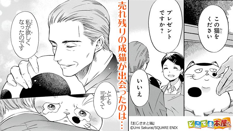 どこでも本屋さん 公式 ペットショップで売れ残っていた一匹の成猫 諦めていた猫の前に一人の男性が現れる Twitterで話題のねこマンガがコミックに おじさまと猫 2巻 桜井海 Sakurai Umi どこでも本屋さん で購入特典イラスト付きで配信中