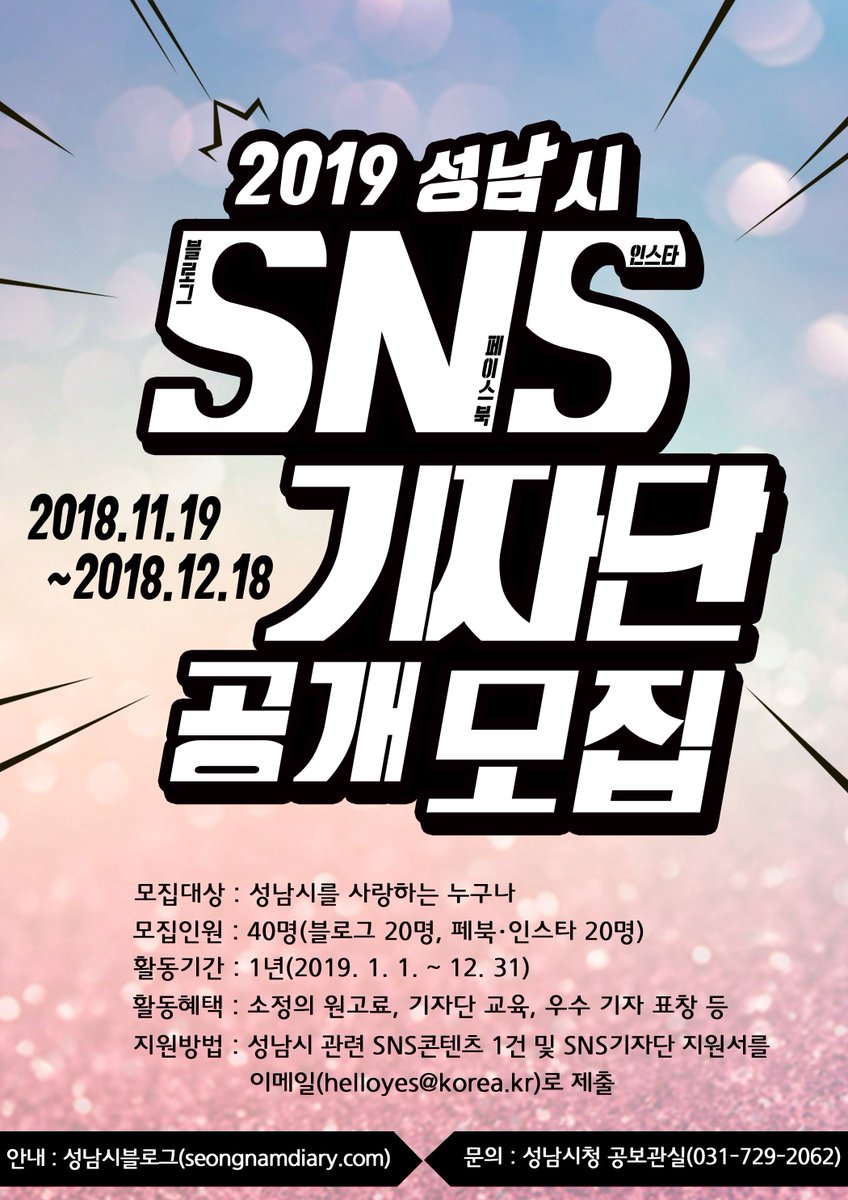 2019 #성남시 공식 SNS기자단을 모집합니다!!
성남시를 사랑하고 성남시를 널리 알리고 싶은 분들이라면 
누구나 성남시 기자단이 될 수 있습니다^^
많은 분들의 참여 기다리겠습니다 :)
자세한 사항은 아래 사진을 참고해주세요!!

#하나된성남 #시민이시장입니다 #위례동행정복지센터