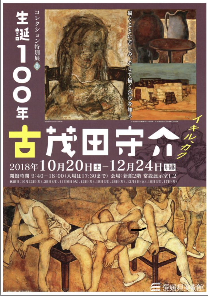 久万美 りりこ On Twitter 生誕100年古茂田守介 イキル カク では 県下の守介作品が一堂に 見応えたっぷりの展覧会です 久万美術館の作品も出張していますよ 1階で開催中の愛媛県美術館20周年展と合わせてご覧ください 古茂田守介 イキルカク