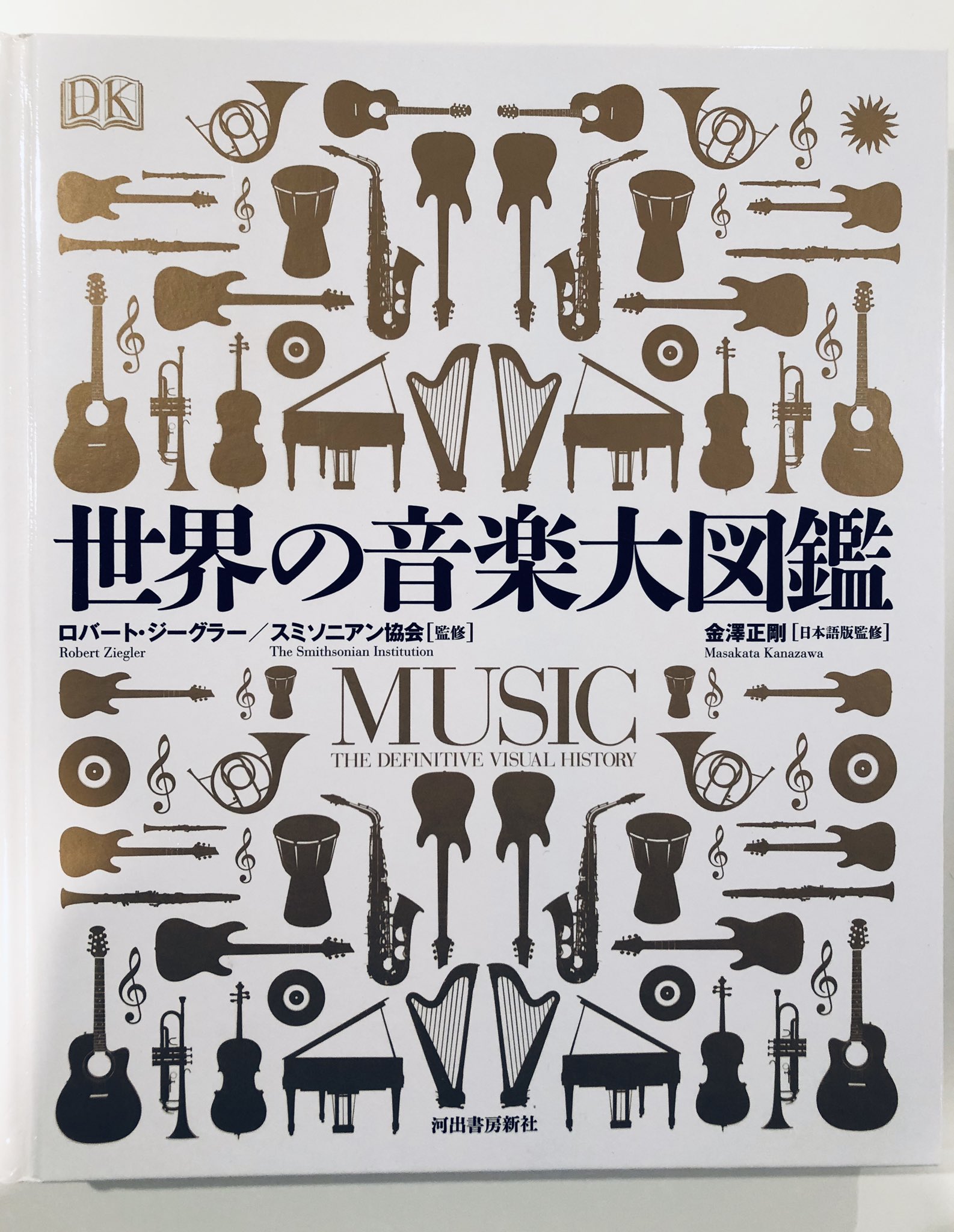 岩瀬 聡 Satoshi Iwase A Twitter 世界の音楽大図鑑 ロバート ジーグラー 監修 スミソニアン協会 監修 金澤正剛 日本語版監修 河出書房新社 音楽 とは何か 先史時代から現代まで楽器の進化から作曲家 演奏家など音楽のあらゆる分野を網羅する 岩瀬 聡 Satoshi Iwase A Twitter 世界の音楽大図鑑 ロバート ジーグラー 監修 スミソニアン協会 監修 金澤正剛 日本語版監修 河出書房新社 音楽 とは何か 先史時代から現代まで楽器の進化から作曲家 演奏家など音楽のあらゆる分野を網羅する