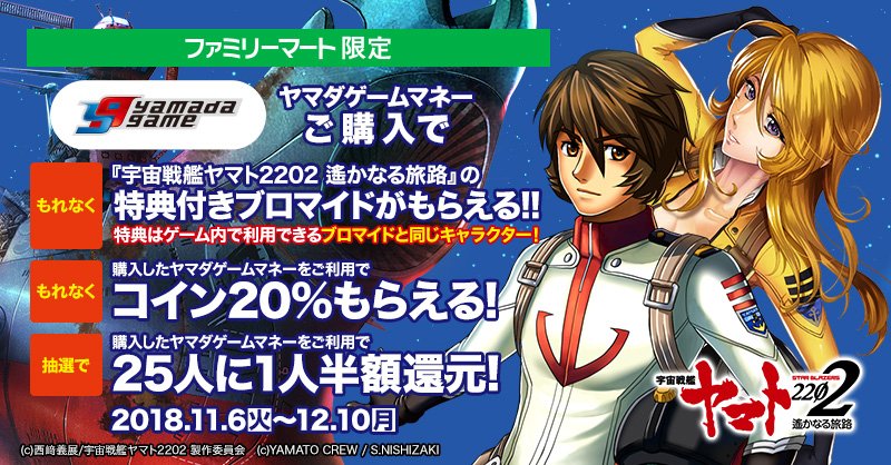 ヤマダゲーム A Twitter 宇宙戦艦ヤマト22 遙かなる旅路 Famiポートでヤマダゲームマネーを3 000円以上購入すると ブロマイドを印刷できるプリント番号と ゲーム内で利用できるキャラクターのシリアルコードが貰えます Famiポート限定キャンペーンは12 10 月