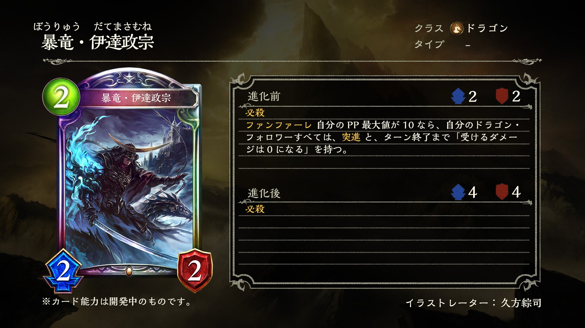 Twitter 上的 Shadowverse公式アカウント 第10弾アディショナルカード ファミ通appにて公開された 11月26日のアップデート後に新たに加わるカードをご紹介 Pp最大値10で自分のドラゴン フォロワーすべてを強化するファンファーレ能力が発動 暴竜 伊達政宗