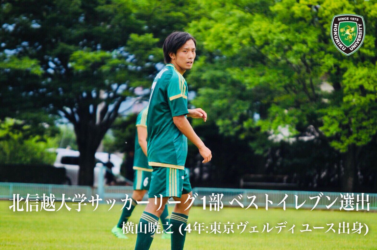 北陸大学サッカー部 リーグ表彰 北信越大学サッカーリーグ1部ベストイレブンに北陸大学から1名選出されました Mf7横山暁之 4年 東京ヴェルディユース出身 北陸大学サッカー部 リーグ表彰 北信越大学サッカーリーグ1部ベストイレブンに北陸大学から1名選出されました Mf7横山暁之 4年 東京ヴェルディユース出身