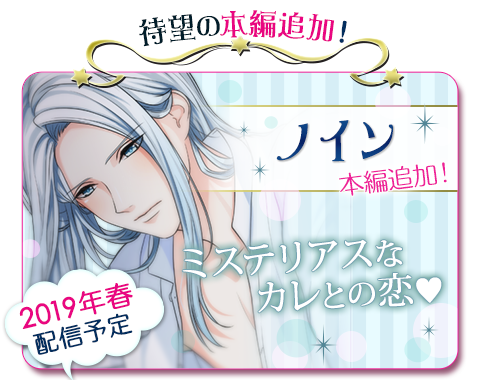 mirapuri_LP's tweet photo. 【#ミラプリLP】★重大発表★
いよいよ…ノイン本編配信決定！
ノイン本編特設ページが登場★2019年春の配信まで随時更新予定！お楽しみに♪ https://t.co/Tc6jPaIhAv