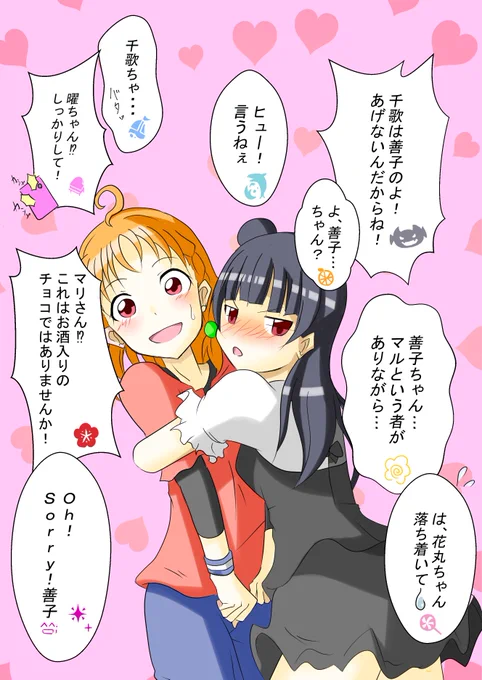 雑食おじさんというより、ちかよしおじさんになりつつある今日この頃

「休憩中にマリちゃんからチョコを貰ってから善子ちゃんの様子がおかしい」

 #ちかよし
 #ちかよし増えて 