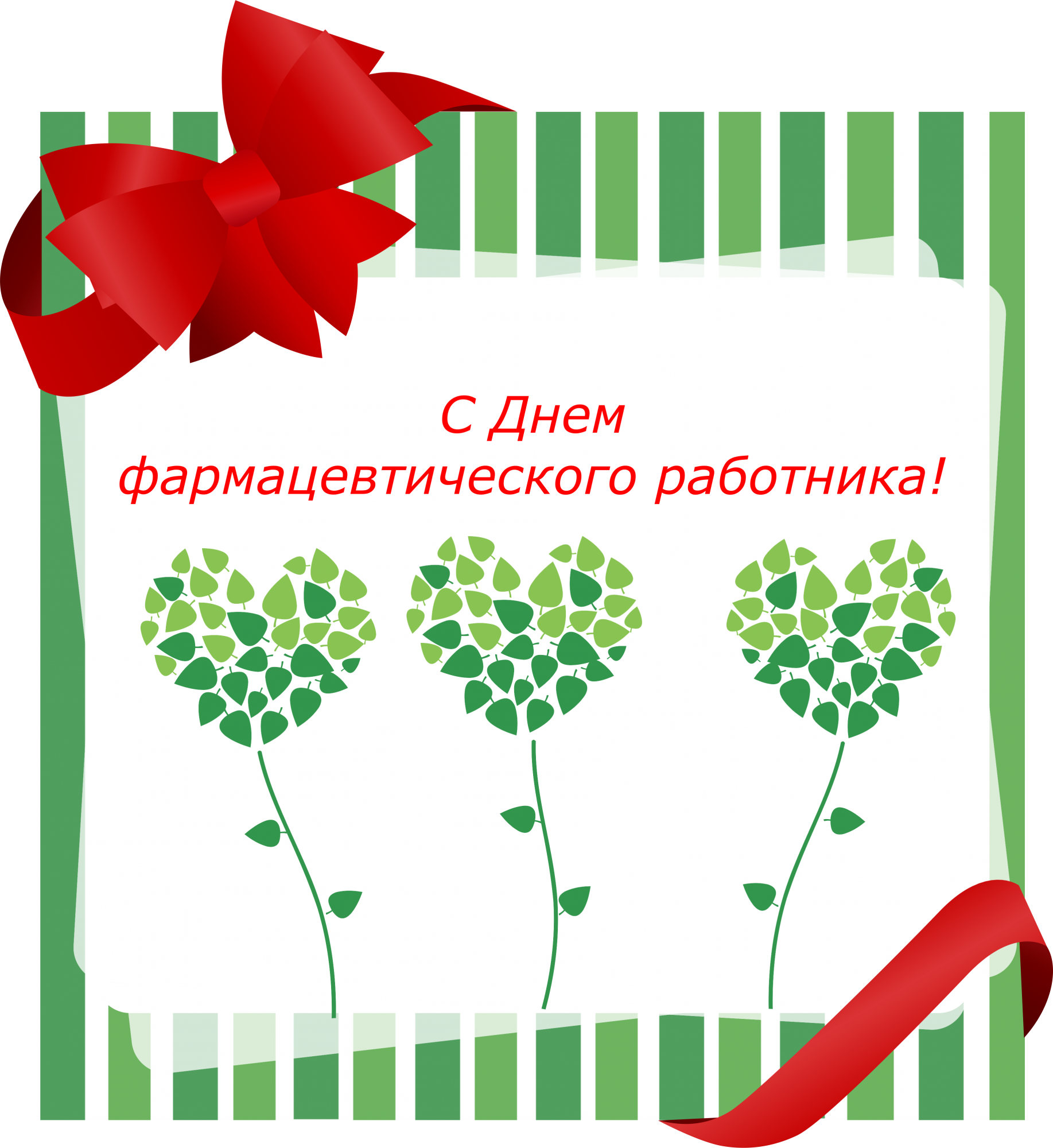 Поздравления днем, день фармацевта открытки поздравления