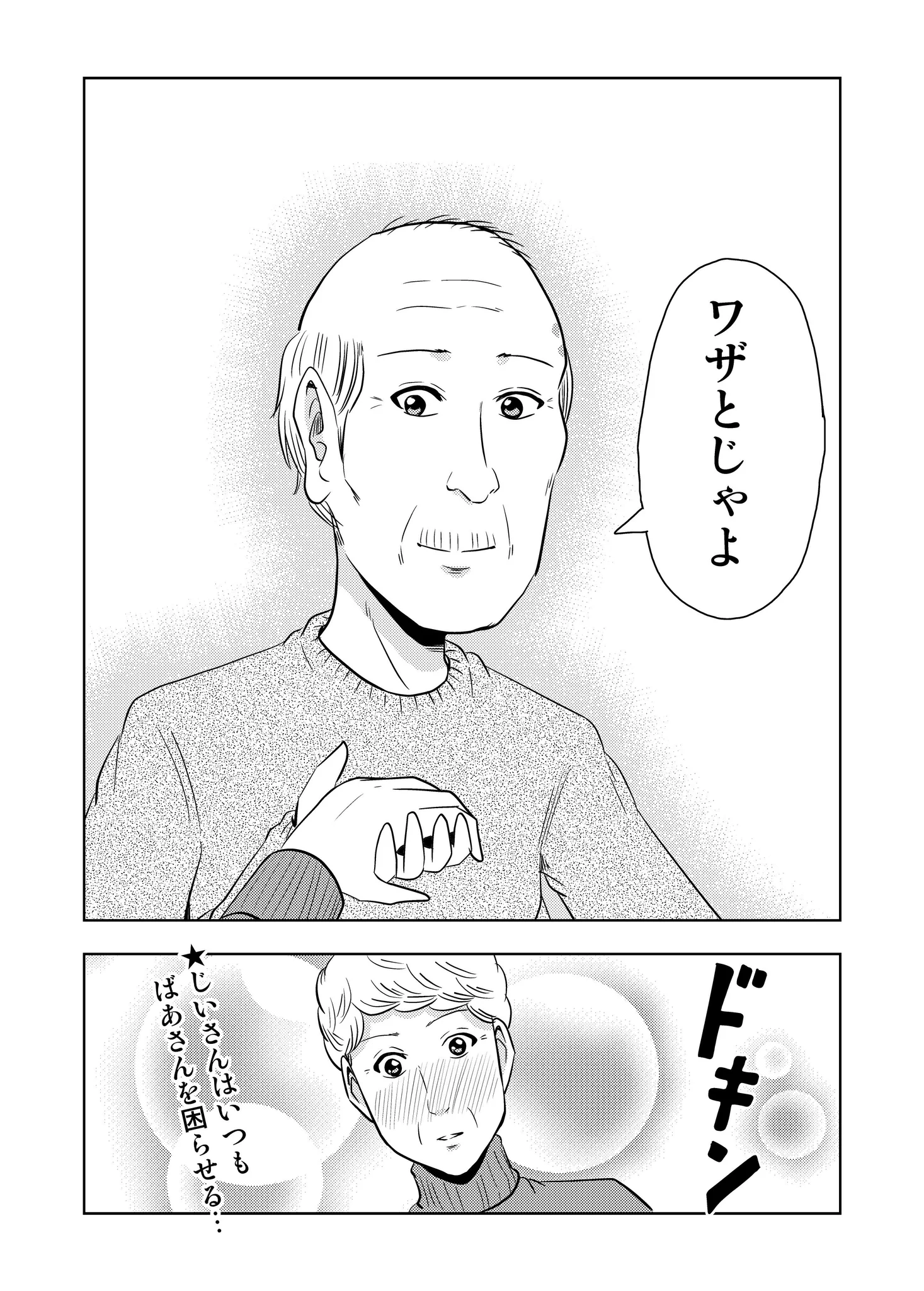 いい夫婦の日らしいので、素敵な夫婦のお話。おじいちゃん最高かよ。