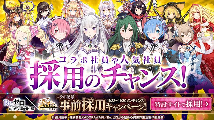 kanpani_STAFF's tweet image. 【リゼロコラボ記念事前採用キャンペーン開催！】
毎日最大8回、今回のコラボ社員を含む人気社員の事前採用が可能となります！

☆事前採用☆
info.kanpani.jp/news/collabo/r…
期間：11/30（金）メンテナンスまで

※受け取りにはゲームとTwitterの連携が必要となります。
#かんぱに #rezero #リゼロ