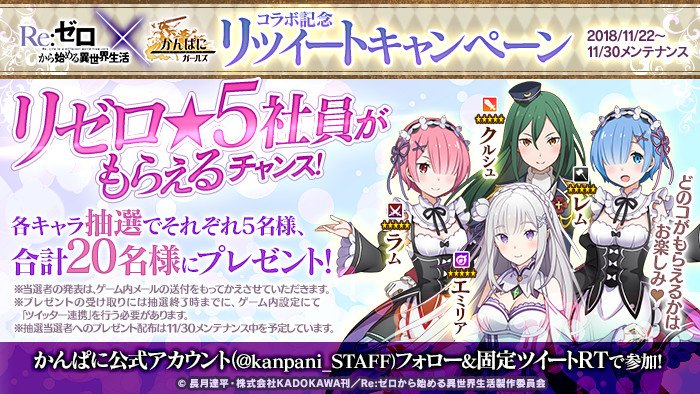 かんぱに ガールズ公式 Ar Twitter リゼロコラボ記念事前rtキャンペーン開催 コラボ社員 5 エミリア レム ラム クルシュ を抽選で各5名様にプレゼント このアカウント Kanpani Staff をフォロー このツイートをリツイートで応募完了