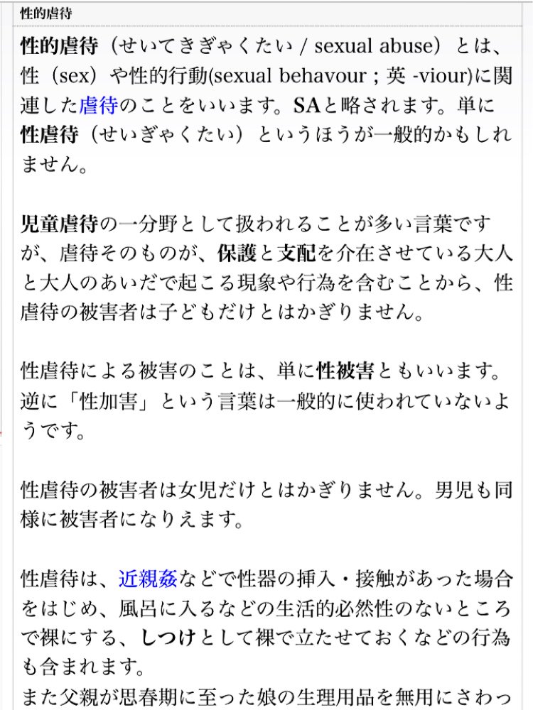 lofty_lily's tweet image. 性暴力とは何かが分からない人はまずは添付の画像の文章を全文読んでから一度考えて諸々を発信していただきたい。
NPO法人 日本サバイバーズ・ユニオンの用語集の「性暴力」と「性的虐待」よりスクショに収まる分だけですが。