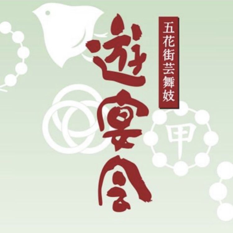 kyoto5kagai's tweet photo. 《五花街芸舞妓 遊宴会 》
2018年12月8日(土)
18:00開演
場所 ちおん舎

芸舞妓さんの本分はおもてなし🌟
お酒やおつまみを召し上がっていただきながら、お座敷遊びや踊り、お茶のお点前もお楽しみいただきます😄‼ https://t.co/X2usSCRSdv
