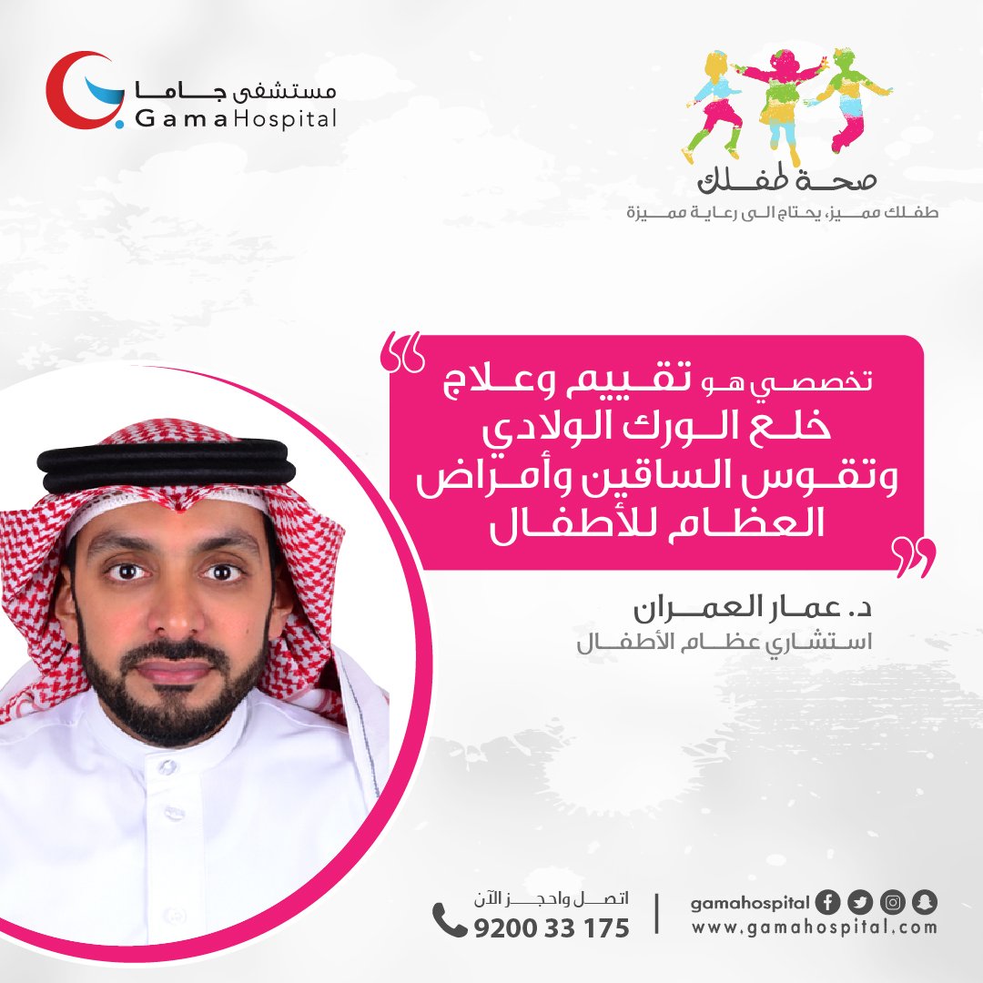 Gama_Hospital's tweet photo. نفتخر بوجود د. عمار العمران ضمن فريق قسم الأطفال بمستشفى جاما الطبي✨
▪️استشاري ورئيس وحدة عظام الأطفال بمستشفى الملك فهد الجامعي بالخبر
▪️البورد السعودي في جراحة العظام 2010 
▪️الزمالة السويسرية في جراحة عظام الأطفال
للمواعيد والحجز 920033175 📞
#صحة_طفلك #صباح_الخميس #الشرقية https://t.co/1O3Fy5ctgH
