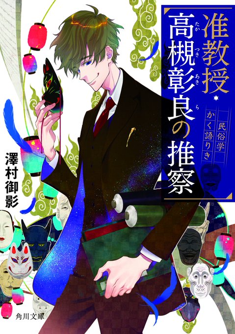 『准教授・高槻彰良の推察  民俗学かく語りき』(澤村御影先生著)が本日角川文庫さんより発売です!カバーイラストを描かせていただきました。
主人公コンビが非常に可愛いので是非…教授ホント好き(*'∀`*) 