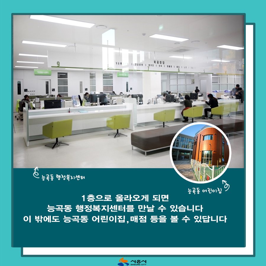 siheung's tweet image. 능곡어울림센터에 가면~♪

#행정복지센터 도 있고 
#체육센터 (수영장,헬스장) 도 있고 
#청소년문화의집 도 있고
#어린이집 도 있고

없는 거 빼고 다 있는 
#능곡어울림센터 로 떠나볼까? 🙂

자세히 보기 ▶ bit.ly/2zjmhRJ

#시흥시 #능곡동 #복합공간 
#남녀노소_모두함께_즐기는공간