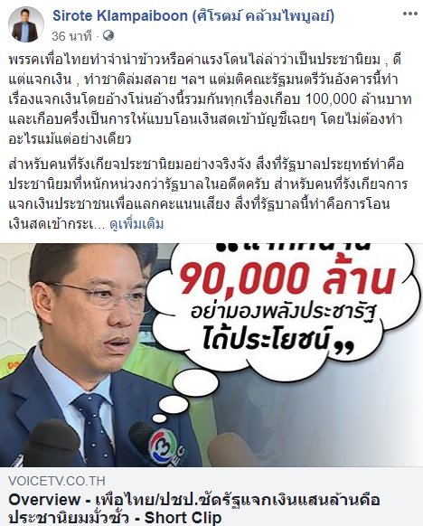 redbamboo16's tweet image. สำหรับคนที่รังเกียจประชานิยมอย่างจริงจัง สิ่งที่รัฐบาลประยุทธ์ทำคือประชานิยมที่หนักหน่วงกว่ารัฐบาลในอดีตครับ สำหรับคนที่รังเกียจการแจกเงินประชาชนเพื่อแลกคะแนนเสียง สิ่งที่่รัฐบาลนี้ทำคือการโอนเงินสดเข้ากระเป๋าประชาชนก่อนเลือกตั้งสองเดือน

facebook.com/sirote.klampai…