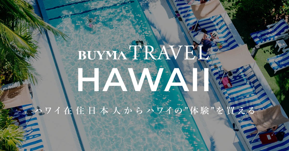 Buyma バイマ 海外ファッション通販サイト على تويتر Buyma Travel ハワイ在住のパーソナルショッパーが 選りすぐりの ハワイスポットをアテンドします 特別クーポンキャンペーンも実施中なので ホノルルマラソンや年末年始にハワイ旅行する方は必見です