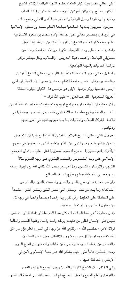 AJELNEWS24's tweet photo. الشيخ صالح الفوزان في محاضرة بجامعة الإمام محمد بن سعود الإسلامية:

" لا مكان بيننا للمجاملة أو المداهنة أو التقاعس، فليس على الإنسان أغلى من عقيدته ووطنه وأمنه وأمته، وعلينا السمع والطاعة لولاة الأمر - حفظهم الله - ، وتقوى الله عز وجل في السر والعلن ".
.
. https://t.co/UFkC8zdmKp
