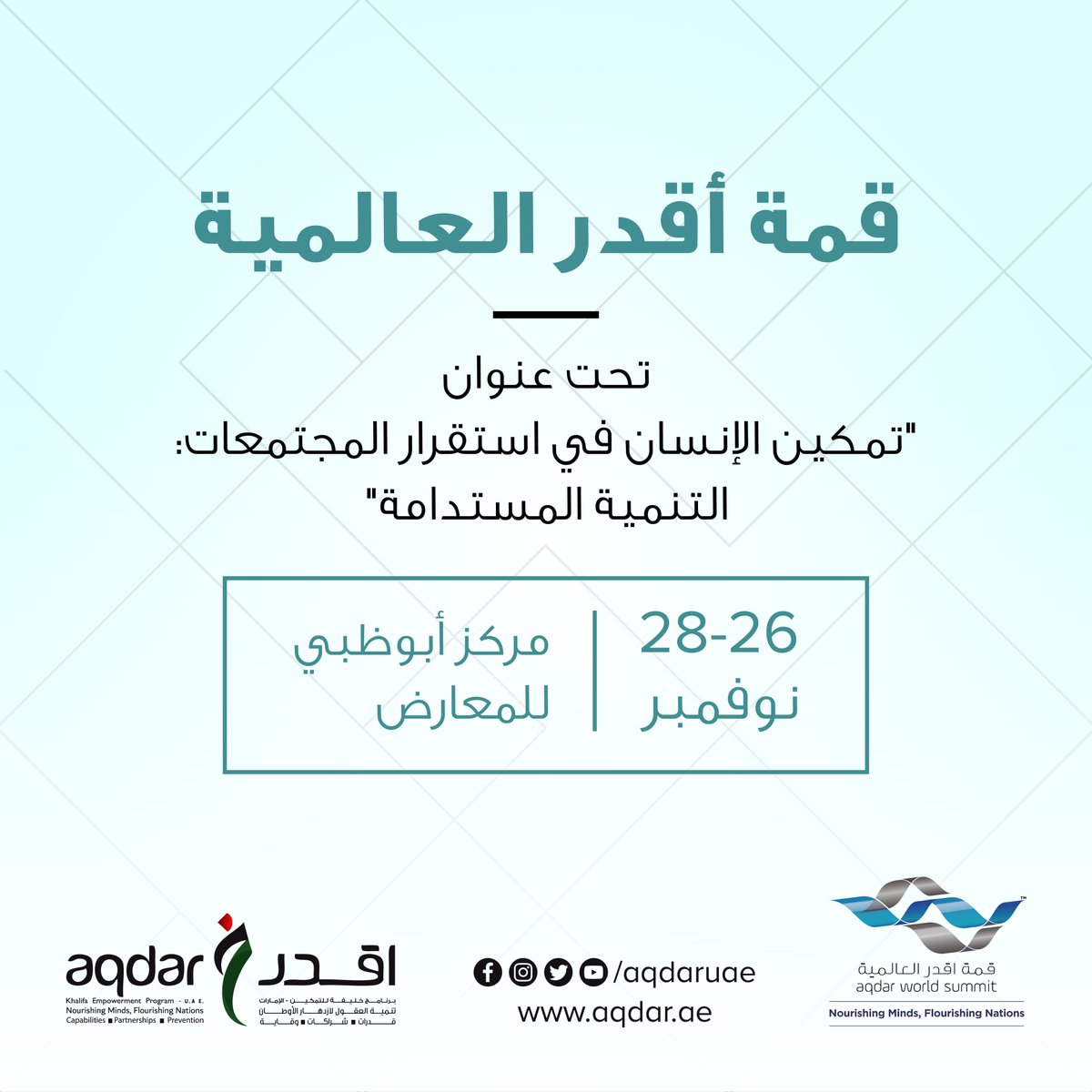 AqdarUAE's tweet photo. هذه السنة نطلق #قمة_أقدر_العالمية تحت عنوان ’تمكين الإنسان في استقرار المجتمعات: التنمية المستدامة‘ في تاريخ 26 نوفمبر.

This year we launch #AqdarWorldSummit under the title of “Role of Human Empowerment in Developing Stable Societies: Sustainable Development” on November 26 https://t.co/YuGbdKRKKY