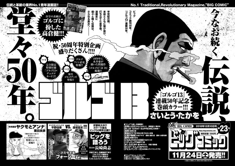 【次号予告】
さいとう・たかを『#ゴルゴ13』連載50周年!

特別付録・ゴルゴ13×#デュエマ、
歴代ゴルゴグッズ集合、
ゴルゴ芸人によるおすすめエピソード、

1970年に永井豪が描いた問題作
『ゴルゴ171819(ハイティーン)』まで!

ビッグコミック23号、11/24(土)発売! 