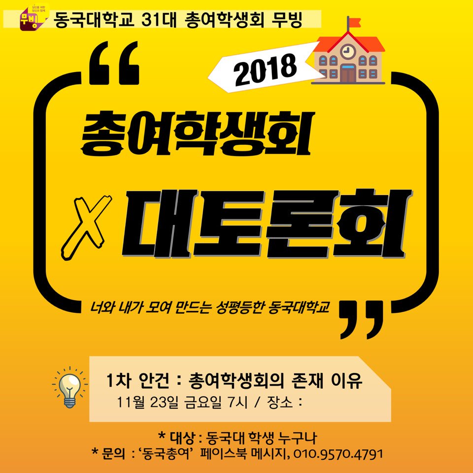 yeossogong's tweet photo. 🔥내일 총여학생회의 존재 이유를 주제로 토론을 진행합니다🔥
학내 성차별, 가부장제의 존재에 대해 이야기 나누는 자리입니다. 
7시부터 9시까지 많은 참여 바랍니다.

- 장소는 대관상의 문제로 내일 공지드리겠습니다. https://t.co/QP6pF4fLwV