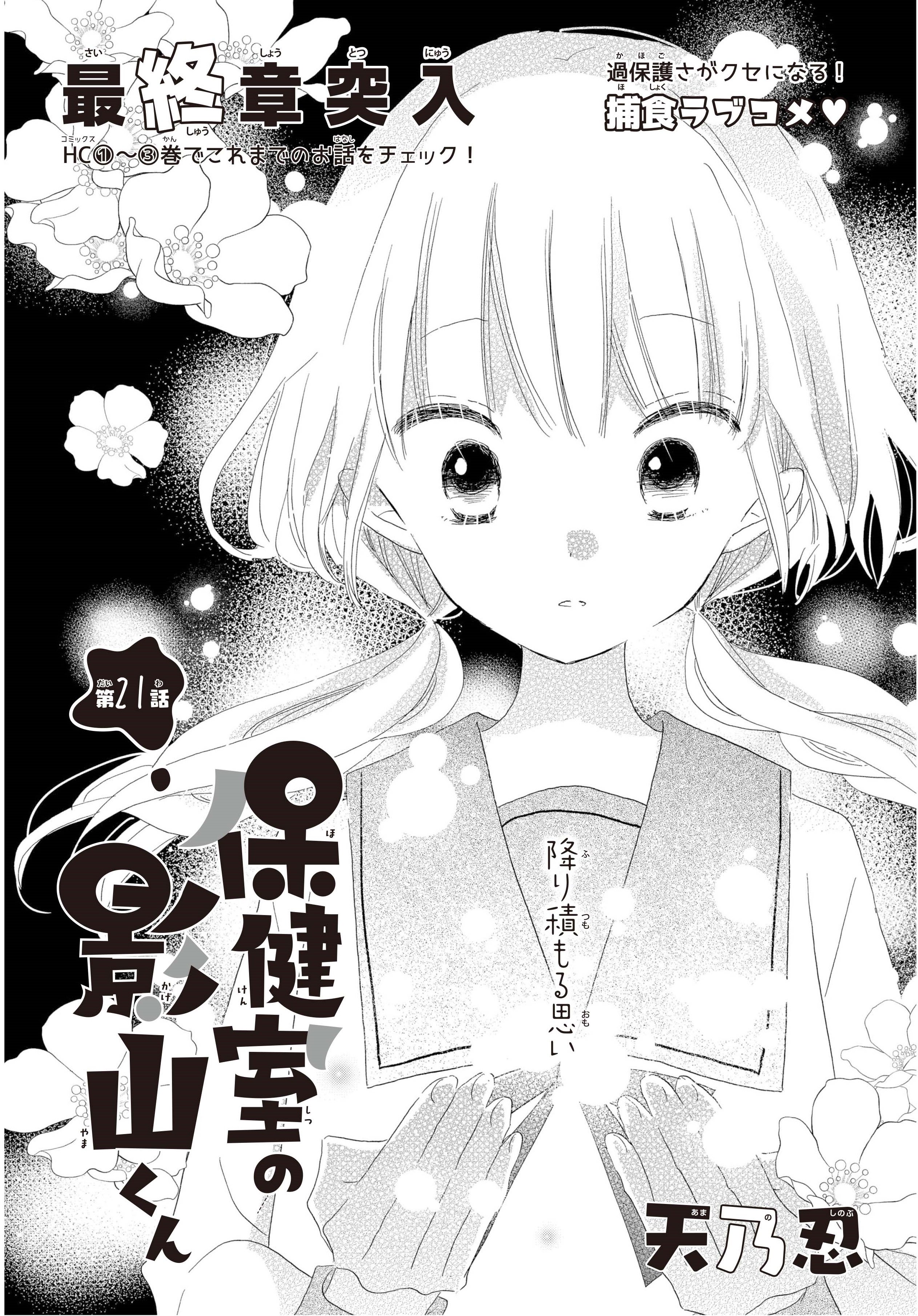 Lala編集部 Lala1月号発売中 最終章突入 Hc 巻も発売中の 保健室の影山くん 第21話 By 天乃忍 影山との初花火大会に わくわくの日和 一方人混み苦手な影山 花火大会は大丈夫 日和のいつもと違う髪型 浴衣姿は必見です T Co