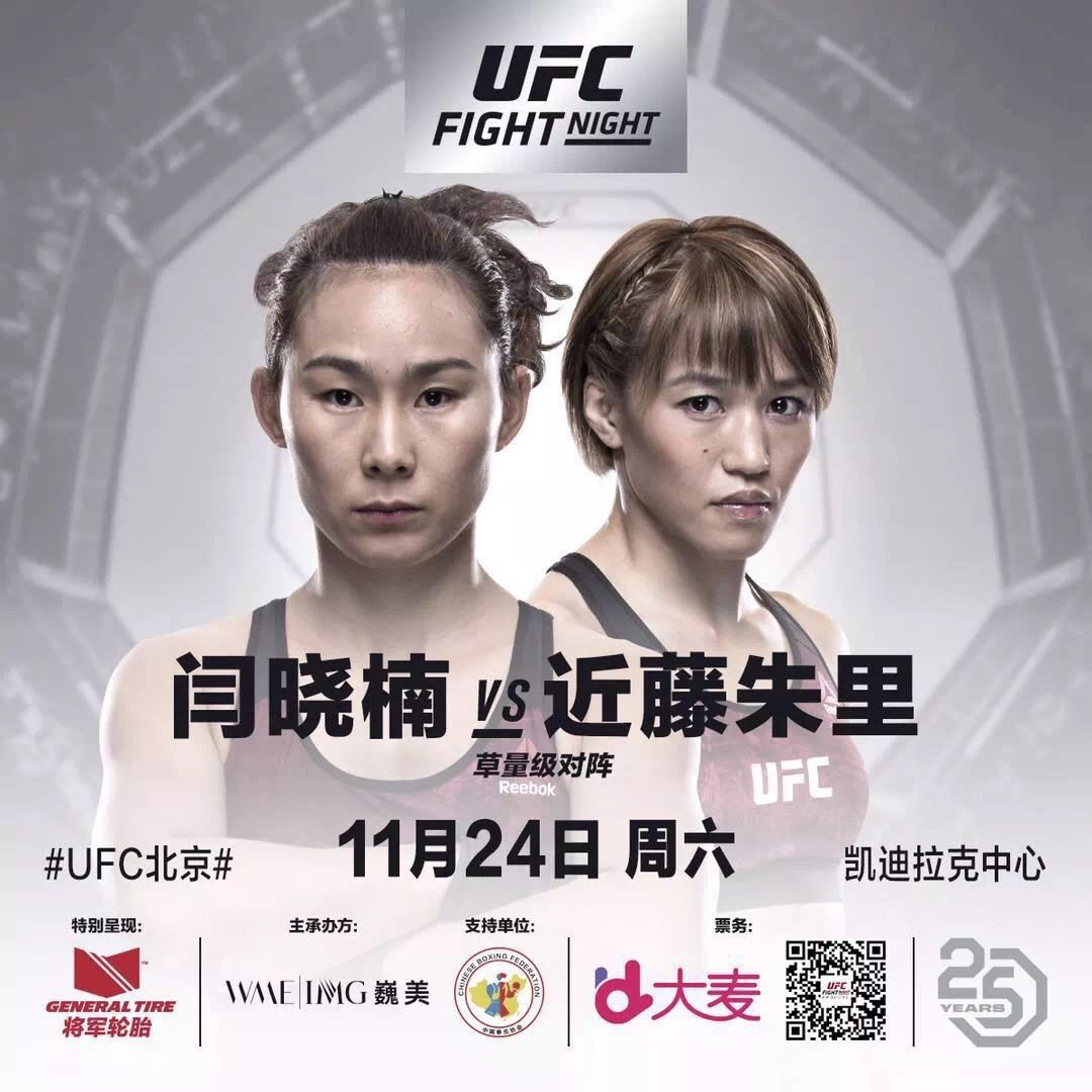 UFC北京站