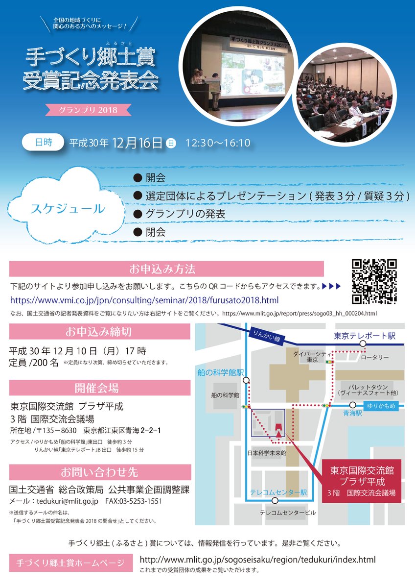 国土交通省 On Twitter 開催案内 参加無料 手づくり郷土賞受賞記念発表会 グランプリ2018 を開催 選定団体によるプレゼンとグランプリの発表 12月16日 日 12 30 東京国際交流館プラザ平成 国際交流会議場 東京都江東区 要事前申込 先着順 詳しく