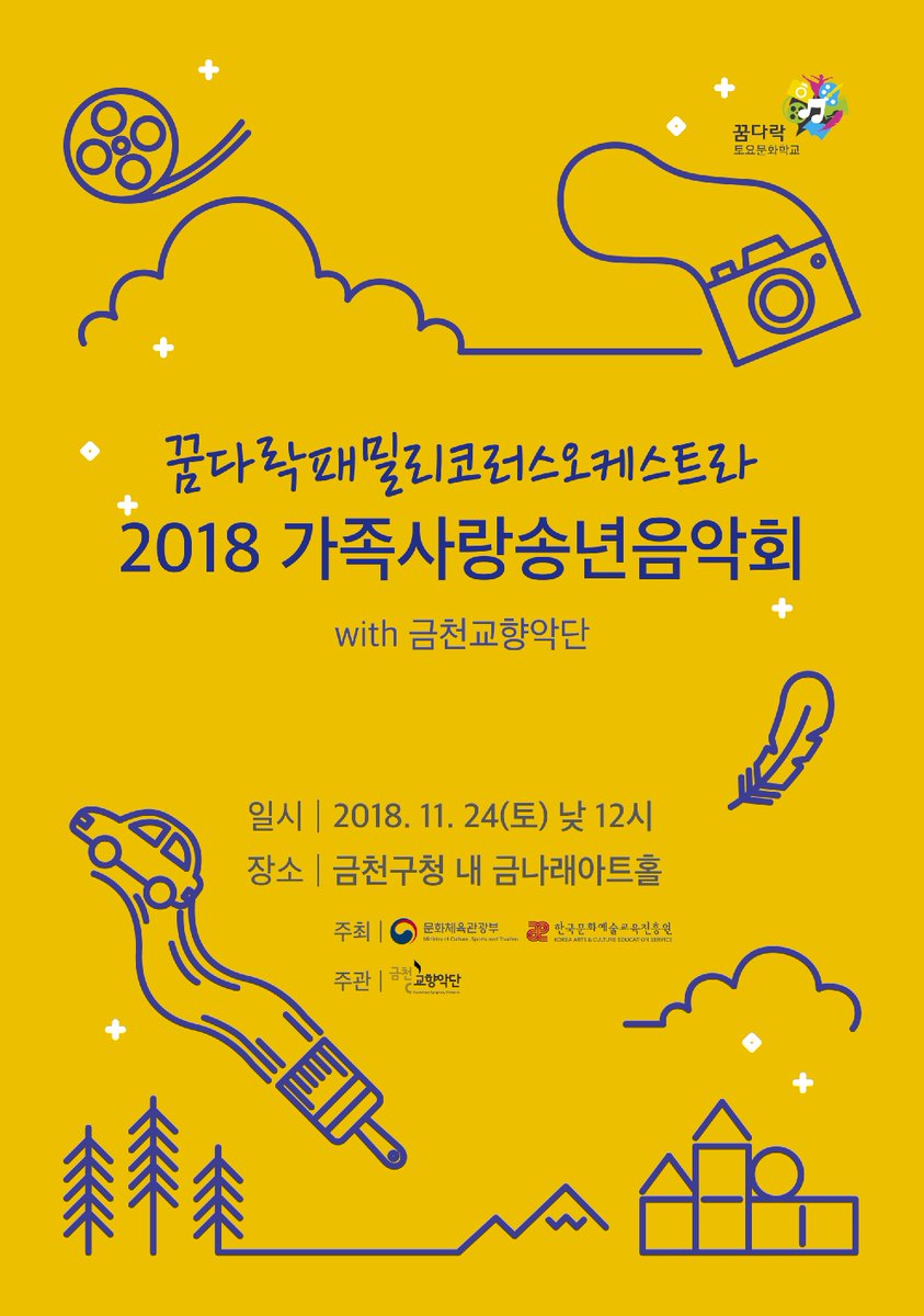 꿈다락 패밀리코러스오케스트라 
2018 가족사랑송년음악회 with 금천교향악단

일시 : 2018. 11. 24(토) 낮 12시
장소 : 금천구청 내 금나래아트홀 B2층
전석 무료
공연문의 : 02-865-5560