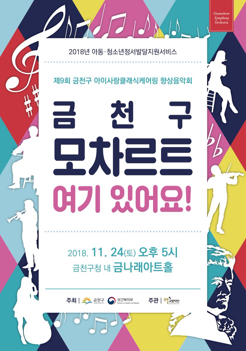 2018 아동,청소년 정서발달지원서비스
제9회 금천구 아이사랑클래식케어링 향상음악회
금천구 모차르트 여기 있어요!

일시 : 2018. 11. 24(토) 오후 5시
장소 : 금천구청 내 금나래아트홀 B2층
전석 무료
공연문의 : 02-865-5560