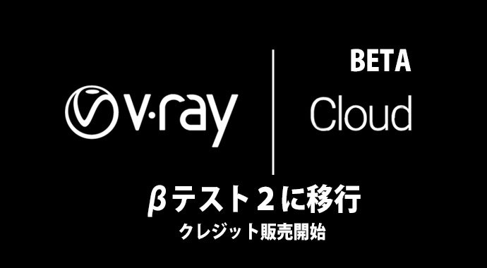 株式会社オーク V Ray Cloud ベータ２に移行 クレジットの販売を開始 すみません弊社のv Ray Cloudクレジット販売価格は来週に掲載致します 今しばらくお待ちください T Co Hkcvszxe3n
