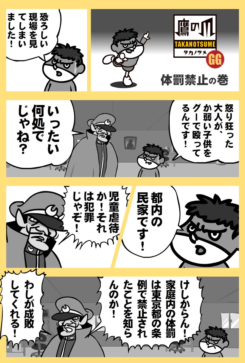 鷹の爪流に時事ネタを紹介『#鷹の爪GG』
今回はトゥイッター漫画に挑戦!  決してケロロンマンが手抜きしたとかそういうのじゃないんです。本当です。

か弱い鷹の爪団にも暴力を振るう奴がいるんですが、どうにかなりませんかね?
次回もお楽しみに!フォロー&RTよろぴく!! 