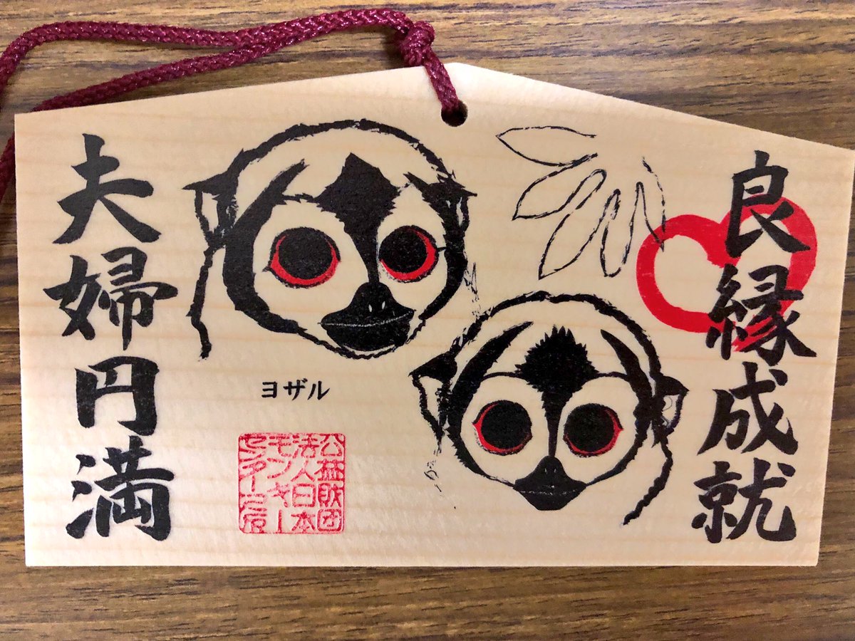 日本モンキーセンター 公式 Twitter ನಲ ಲ いい夫婦の日 といったらヨザル ヨザルは霊長類では珍しく 一夫一妻制 をとり 浮気もしないらしい そんな理由からモンキーセンターでは夫婦円満ヨザル絵馬を販売中 両親へ はたまた愛するパートナーへの