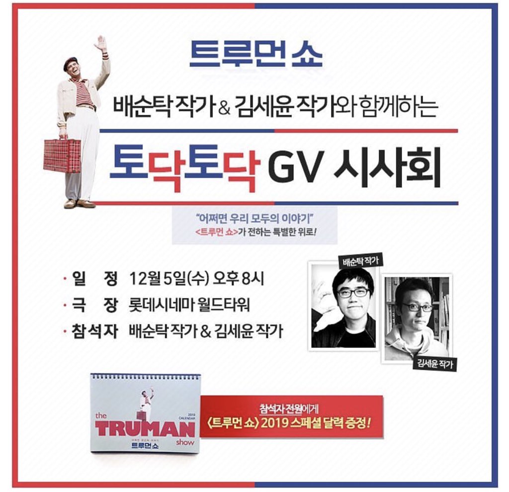 12월13일 재개봉 예정인 영화 <트루먼쇼> 2019 탁상 캘린더 작업을 했습니다. 캘린더에는 트루먼쇼 영화 스틸과 대사가 담겨 있습니다. 캘린더는...