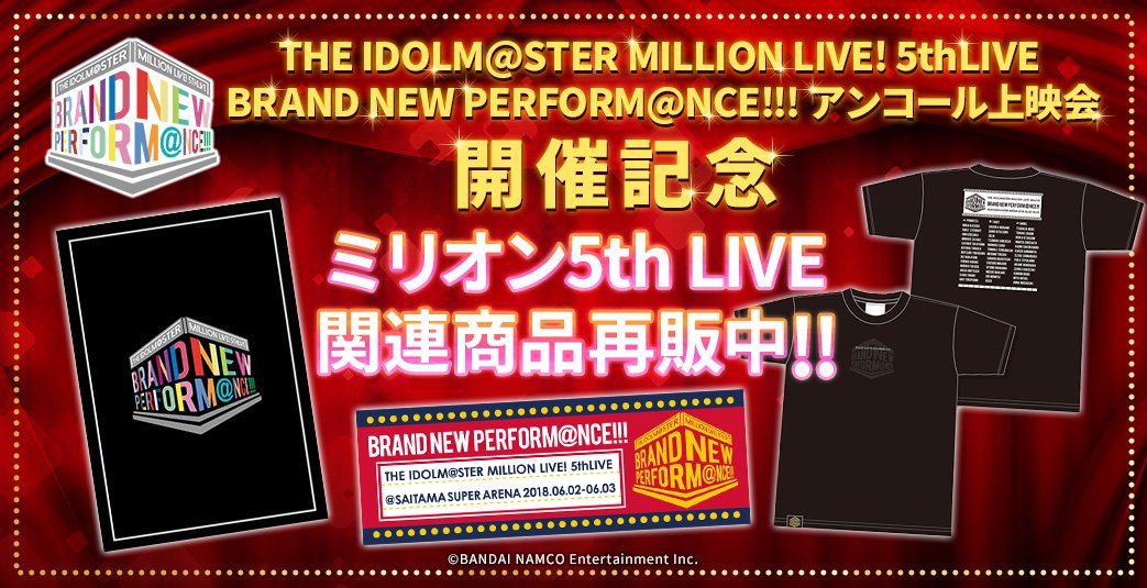 アソビストア على تويتر The Idolm Ster Million Live 5thlive Brand Newperform Nce アンコール上映会開催記念として ミリオン5thlive関連商品の再販を実施中です お買い逃しの商品がないかチェックしてくださいね T Co 1kp2a0qtqs Idolmaster