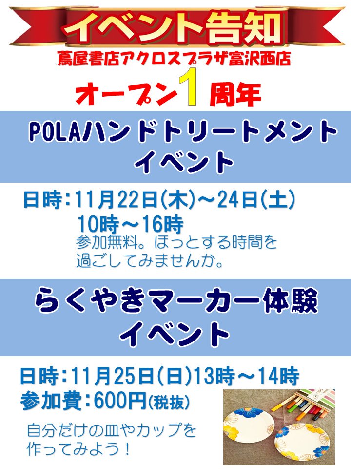蔦屋書店 アクロスプラザ富沢西店 イベント情報 明日11月23日で 蔦屋書店アクロスプラザ富沢西店はオープン1周年を迎えます 日頃の感謝を込めて 週末はたくさんのイベントをご用意致しました お客様のご来店を心よりお待ちしております