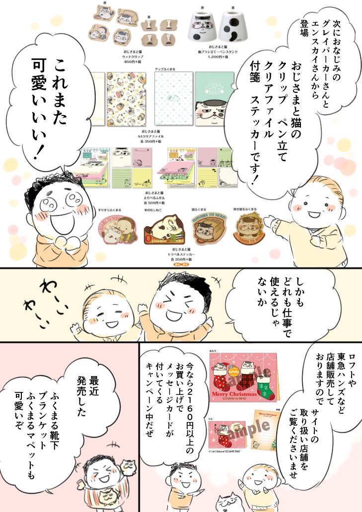 【グッズまとめ情報】
「おじさまと猫」2巻発売に合わせて、沢山の新作グッズが登場しました!!
◆サンリオ
https://t.co/HeDF0pqfjt
◆グレイパーカー
…