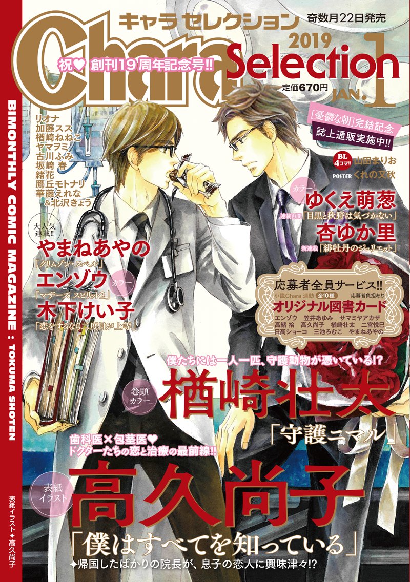 Chara編集部 Chara Selection1月号本日発売1 Chara Selectionは今号で創刊19周年 記念号の表紙を飾るのは 高久尚子先生 僕はすべてを知っている から金沢先生 加賀先生 さいかわクリニック で 密かな懸案事項が勃発 歩も久々の登場です Chara編集部 Chara Selection1月号本日発売1 Chara Selectionは今号で創刊19周年 記念号の表紙を飾るのは 高久尚子先生 僕はすべてを知っている から金沢先生 加賀先生 さいかわクリニック で 密かな懸案事項が勃発 歩も久々の登場です