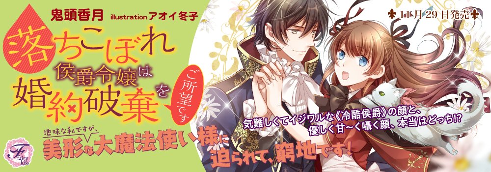 フェアリーキス編集部 ５周年 フェアリーキス11月刊販促情報 公爵さまは女がお嫌い ２ は電子書籍限定ssもあります ヴァレットが変わった理由 孤児院の出し物のお稽古で 仮装をすることになった二人 ティアナは男装 ヴァレッドは萎れたトカゲ