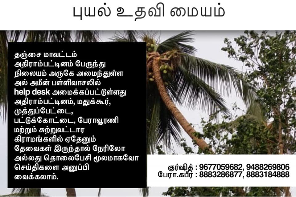 lovlymaz's tweet photo. #புயல்உதவிமையம்

அதிரையில் புயல் உதவி மையம்!!
உதவி தேவை படுபவர்கள் தொடர்பு கொள்ளவும்!!

#Saveadirai
#Prayfordelta
#WeStandWithDelta
#SaveDelta
#gaja #கஜா #அதிரை #மழை
#ComeBackDelta
#SaveAdirampattinam https://t.co/eeDqqVrck1