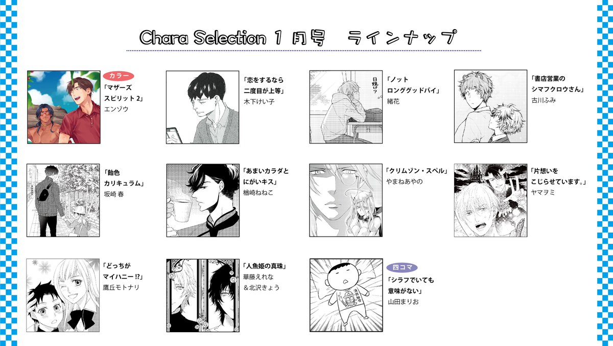 Chara編集部 Charaselection1月号本日発売7 エンゾウ先生の大人気シリーズ マザーズ スピリット２ はsp番外編がカラーで登場 大注目の連載2話目 緒花先生 ノット ロンググッドバイ ほか やまねあやの先生 木下けい子先生 楢崎ねねこ先生 古川