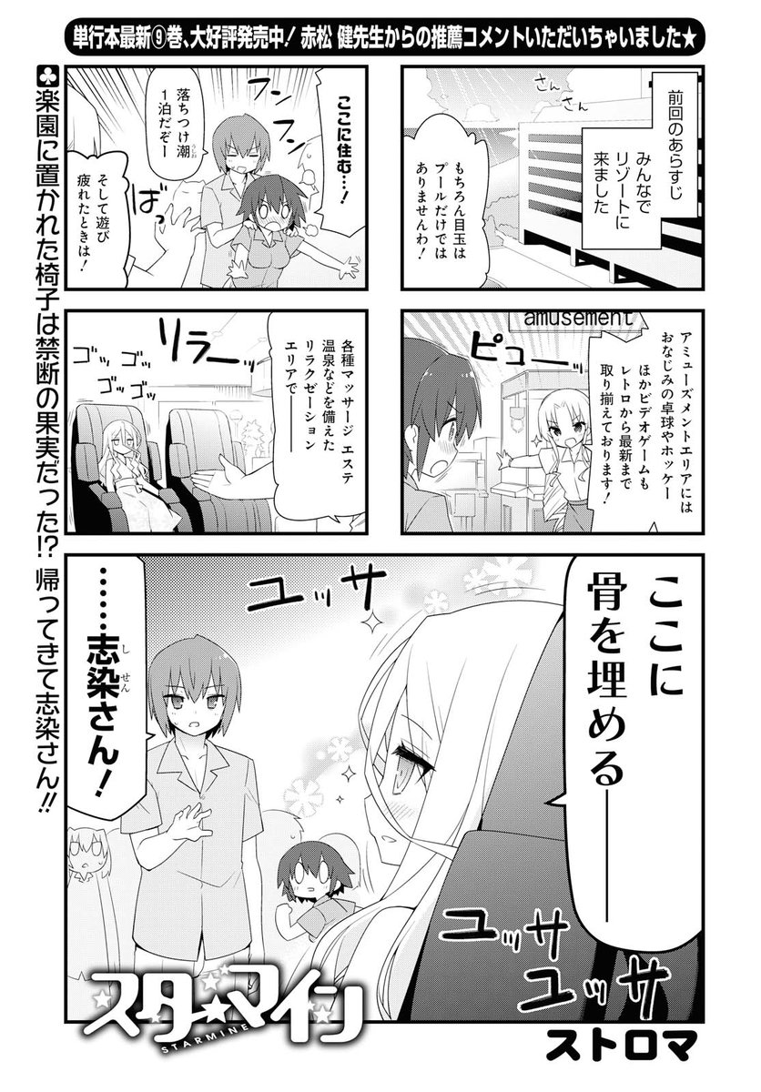 ぱれっと編集部 בטוויטר 発売中のぱれっと1月号に ストロマ先生 スターマイン 最新話を掲載しています 表紙では叶得さんが登場 先月号に続いて 二階堂先輩のリゾートを満喫中 志染さんはマッサージチェアがお気に入りのようです 最新コミックス第9巻も大好評
