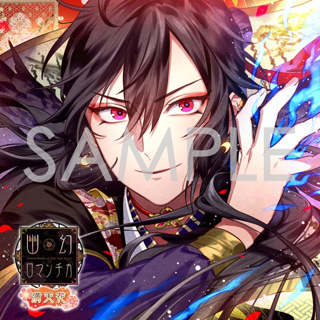 サンプルボイス公開中！／ 超密着！取り憑かれCD【幽幻ロマンチカ 満天
