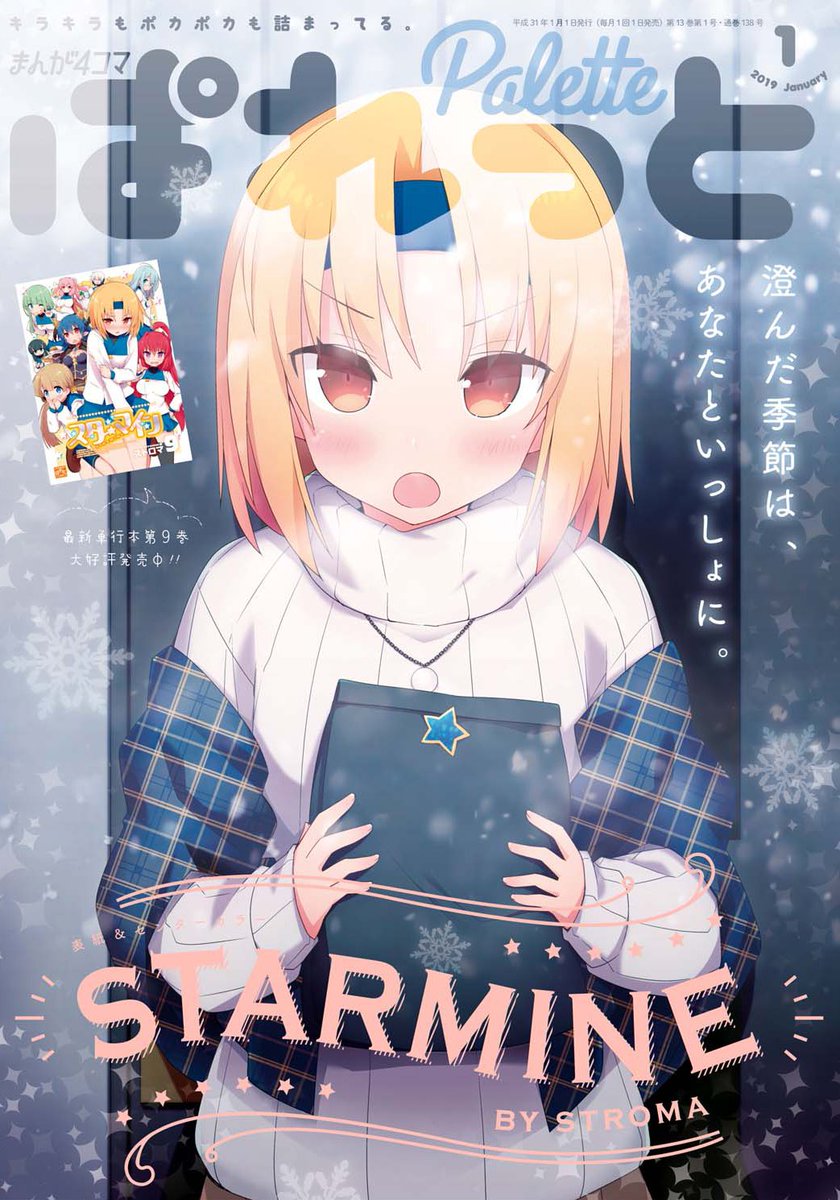 ぱれっと編集部 בטוויטר 発売中のぱれっと1月号に ストロマ先生 スターマイン 最新話を掲載しています 表紙では叶得さんが登場 先月号に続いて 二階堂先輩のリゾートを満喫中 志染さんはマッサージチェアがお気に入りのようです 最新コミックス第9巻も大好評