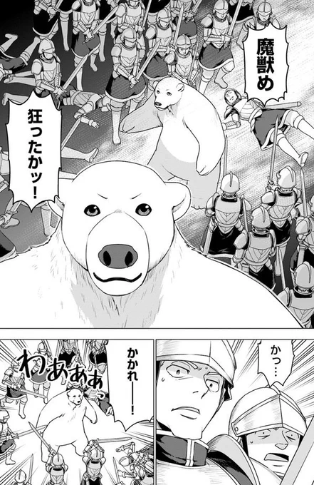 『シロクマ転生』最新話更新されました!シロクマ大暴れの回です。よろしくお願いします! ニコ静→https://t.co/BiD8NFA3Lo  CW→https://t.co/V72fQoP0zu 